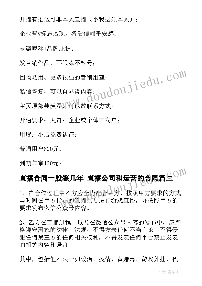 2023年直播合同一般签几年 直播公司和运营的合同(优秀10篇)