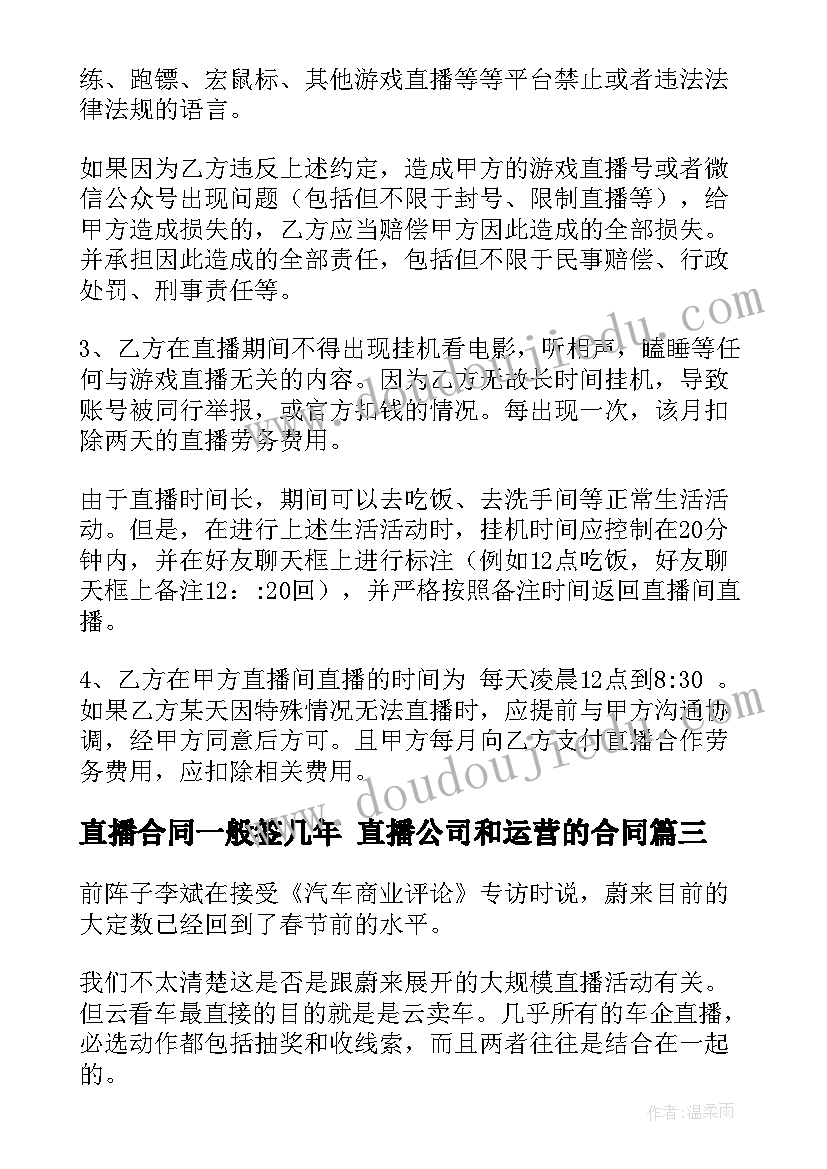 2023年直播合同一般签几年 直播公司和运营的合同(优秀10篇)