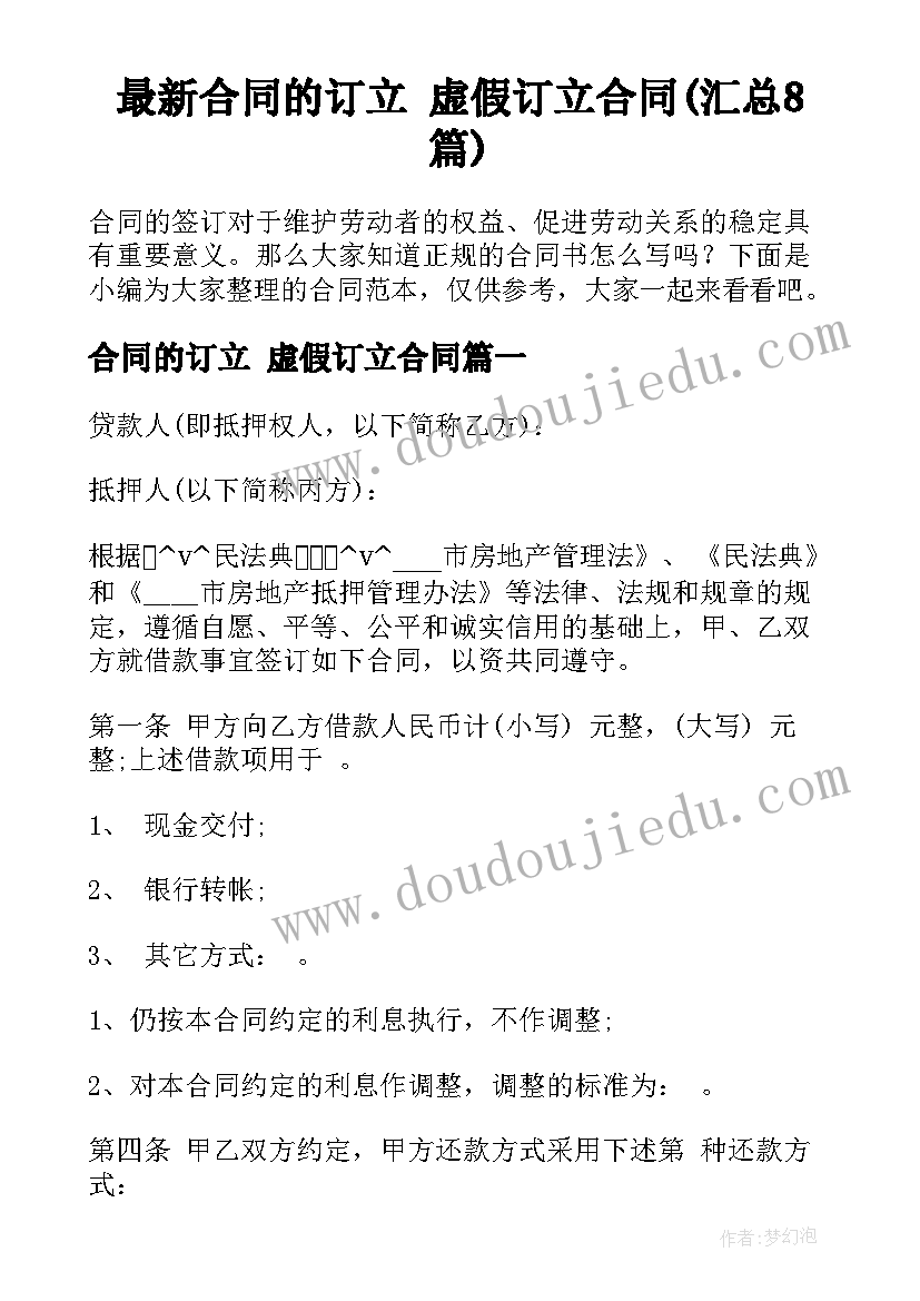 最新合同的订立 虚假订立合同(汇总8篇)