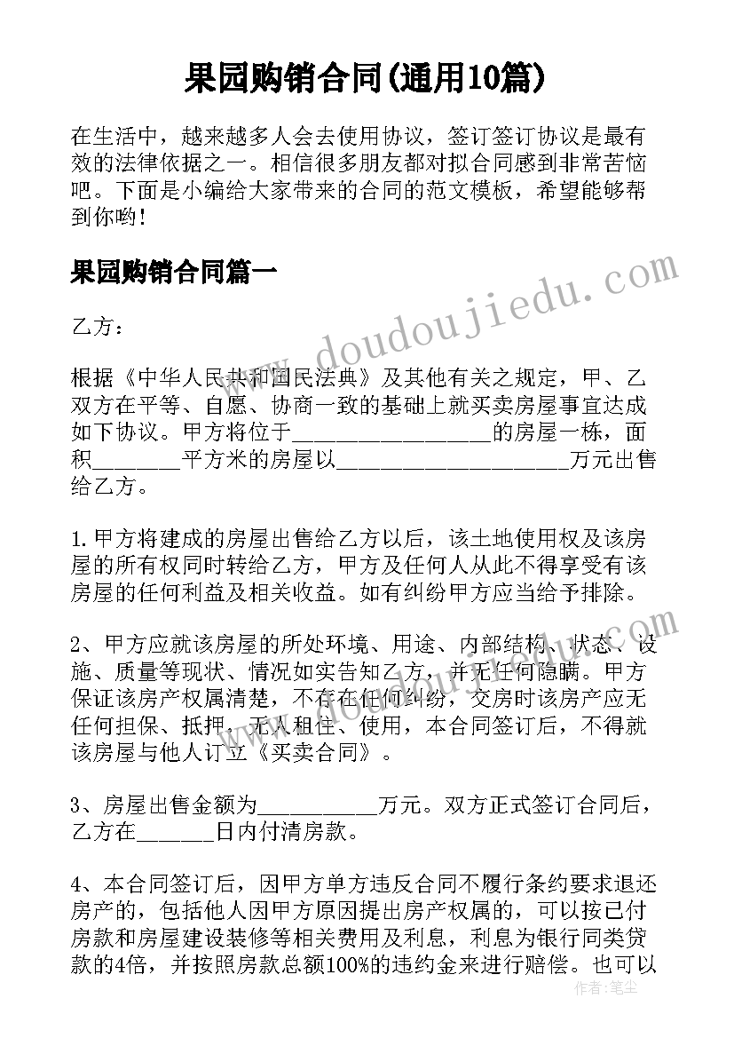 果园购销合同(通用10篇)