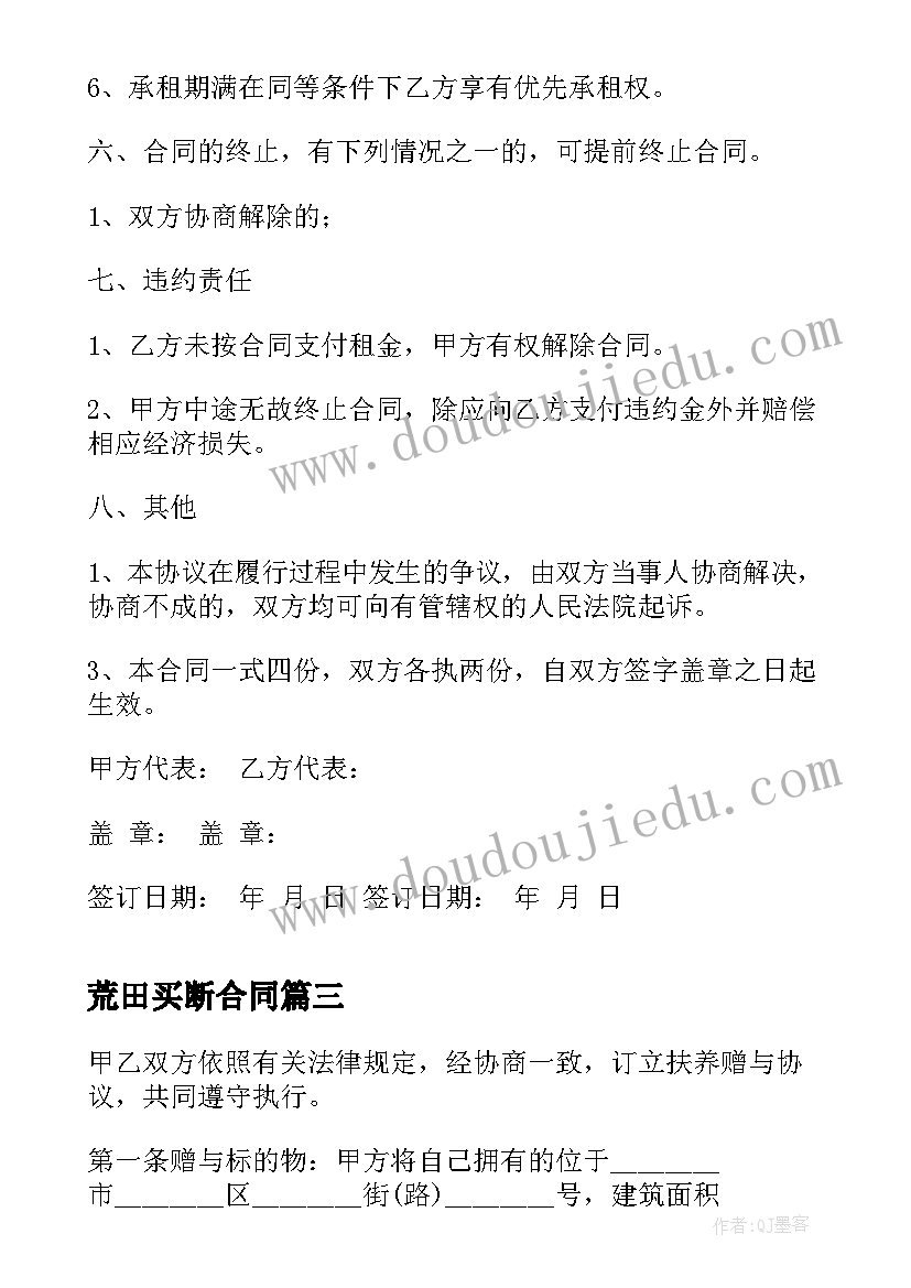 荒田买断合同(实用8篇)