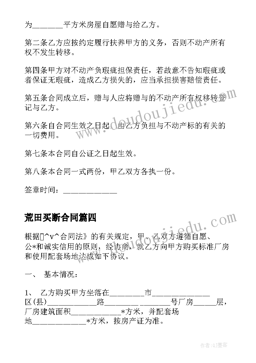 荒田买断合同(实用8篇)