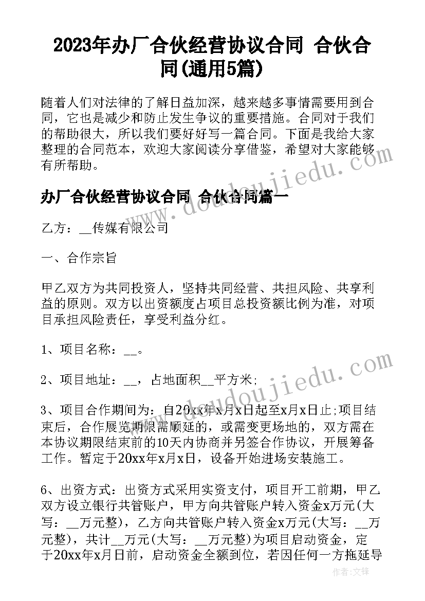 2023年办厂合伙经营协议合同 合伙合同(通用5篇)