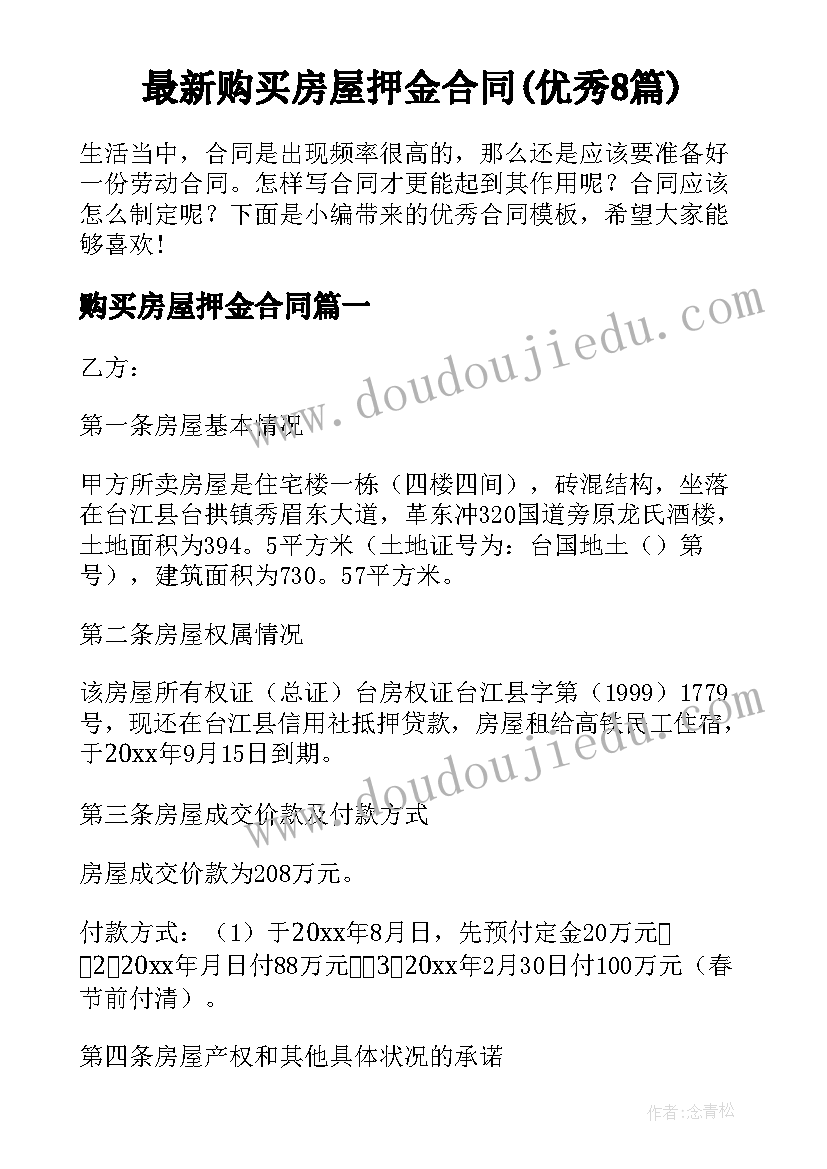 最新购买房屋押金合同(优秀8篇)