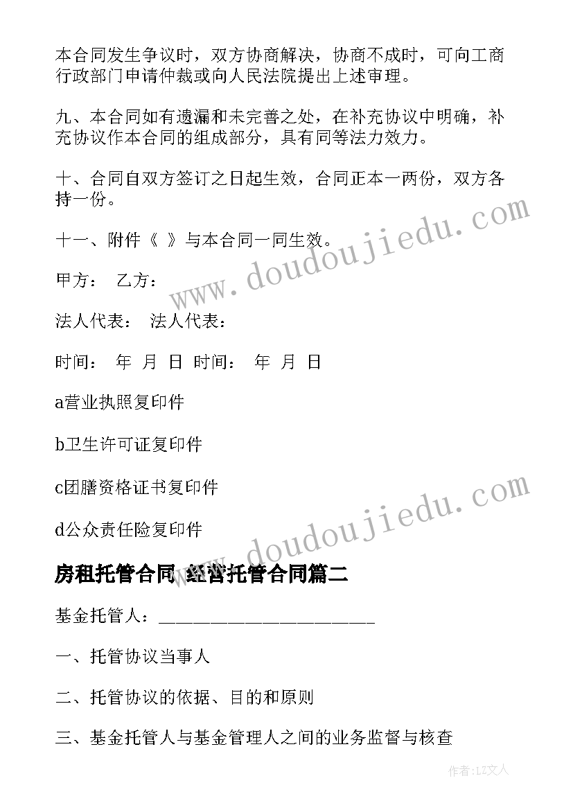 最新房租托管合同 经营托管合同(优秀5篇)