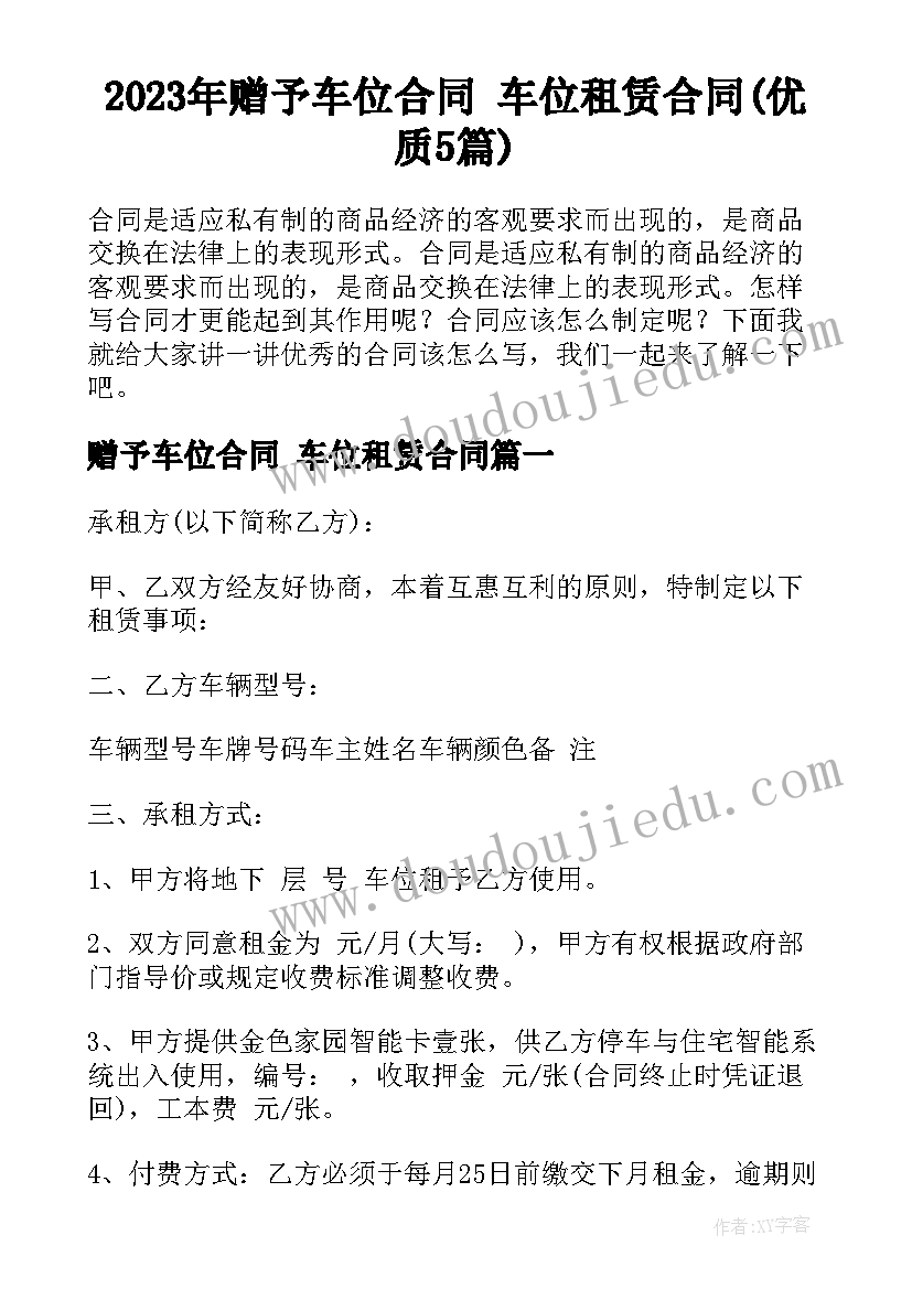 2023年赠予车位合同 车位租赁合同(优质5篇)