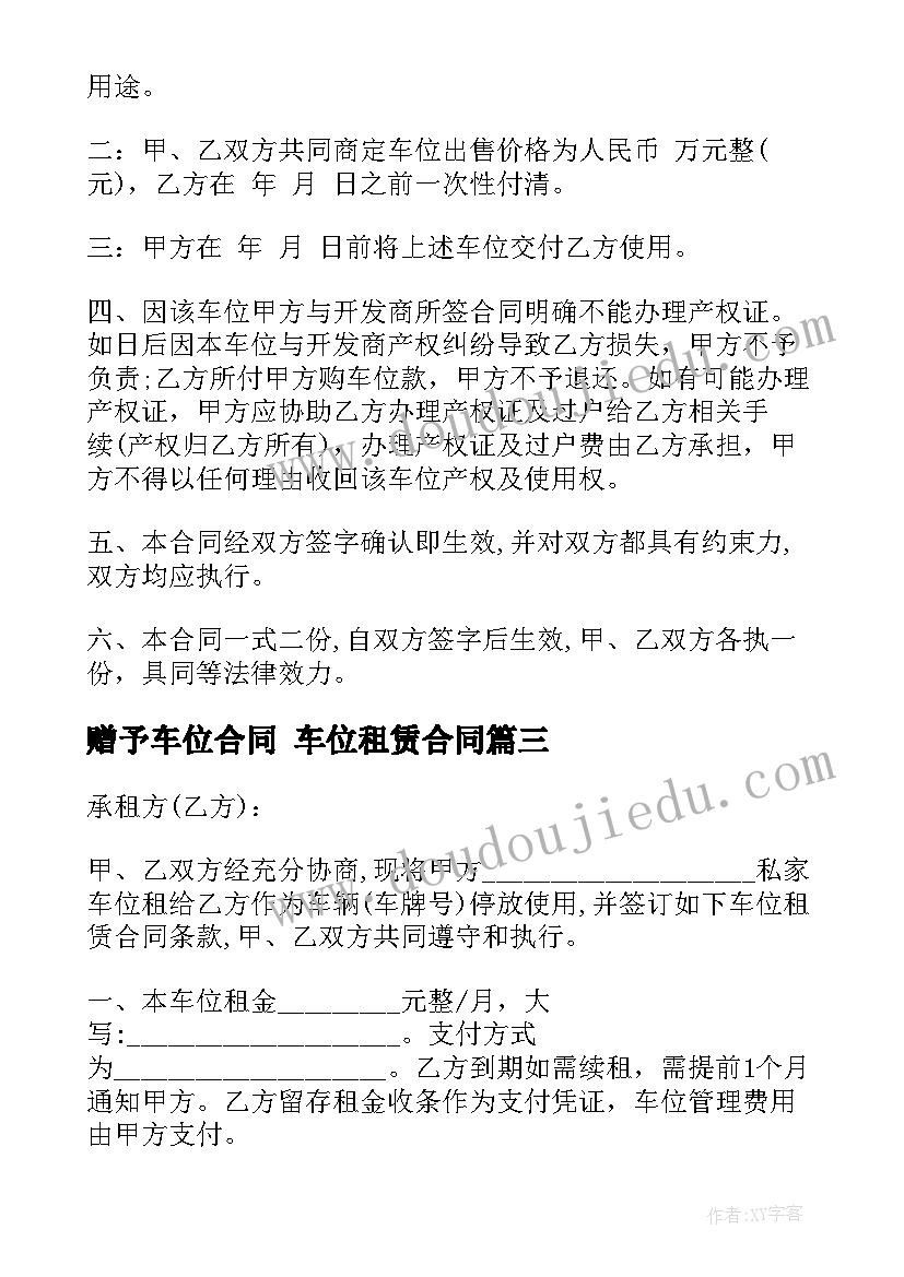 2023年赠予车位合同 车位租赁合同(优质5篇)