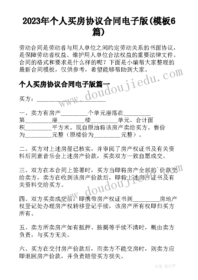 2023年个人买房协议合同电子版(模板6篇)