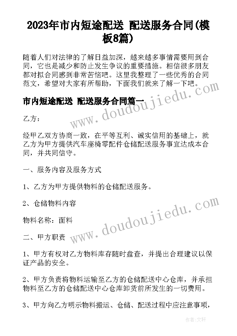 2023年市内短途配送 配送服务合同(模板8篇)