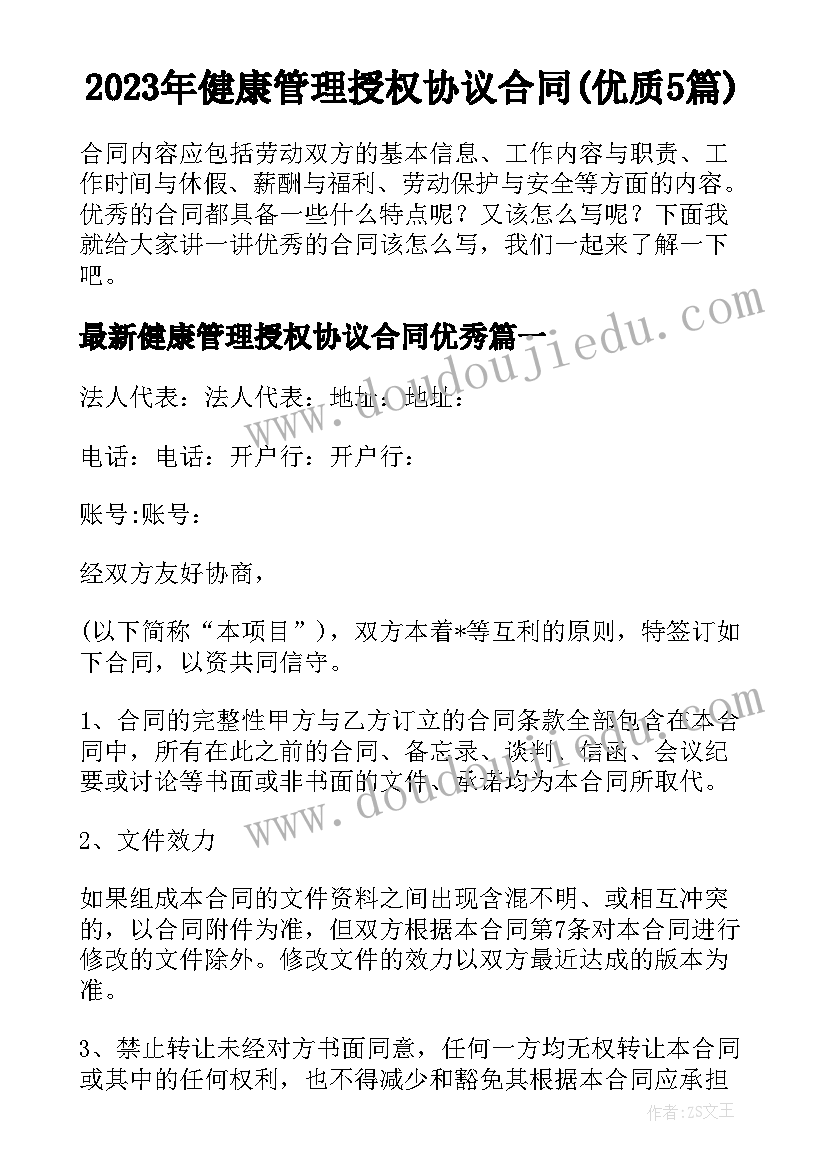 2023年健康管理授权协议合同(优质5篇)