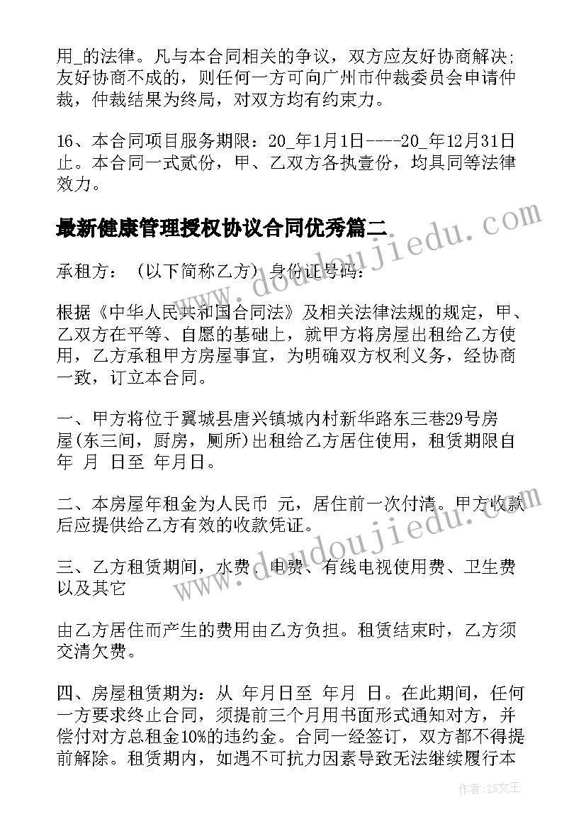 2023年健康管理授权协议合同(优质5篇)