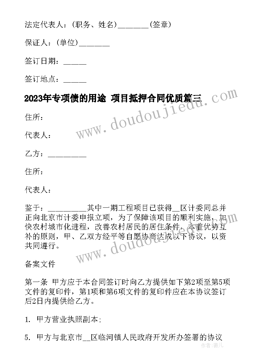 最新专项债的用途 项目抵押合同(模板6篇)