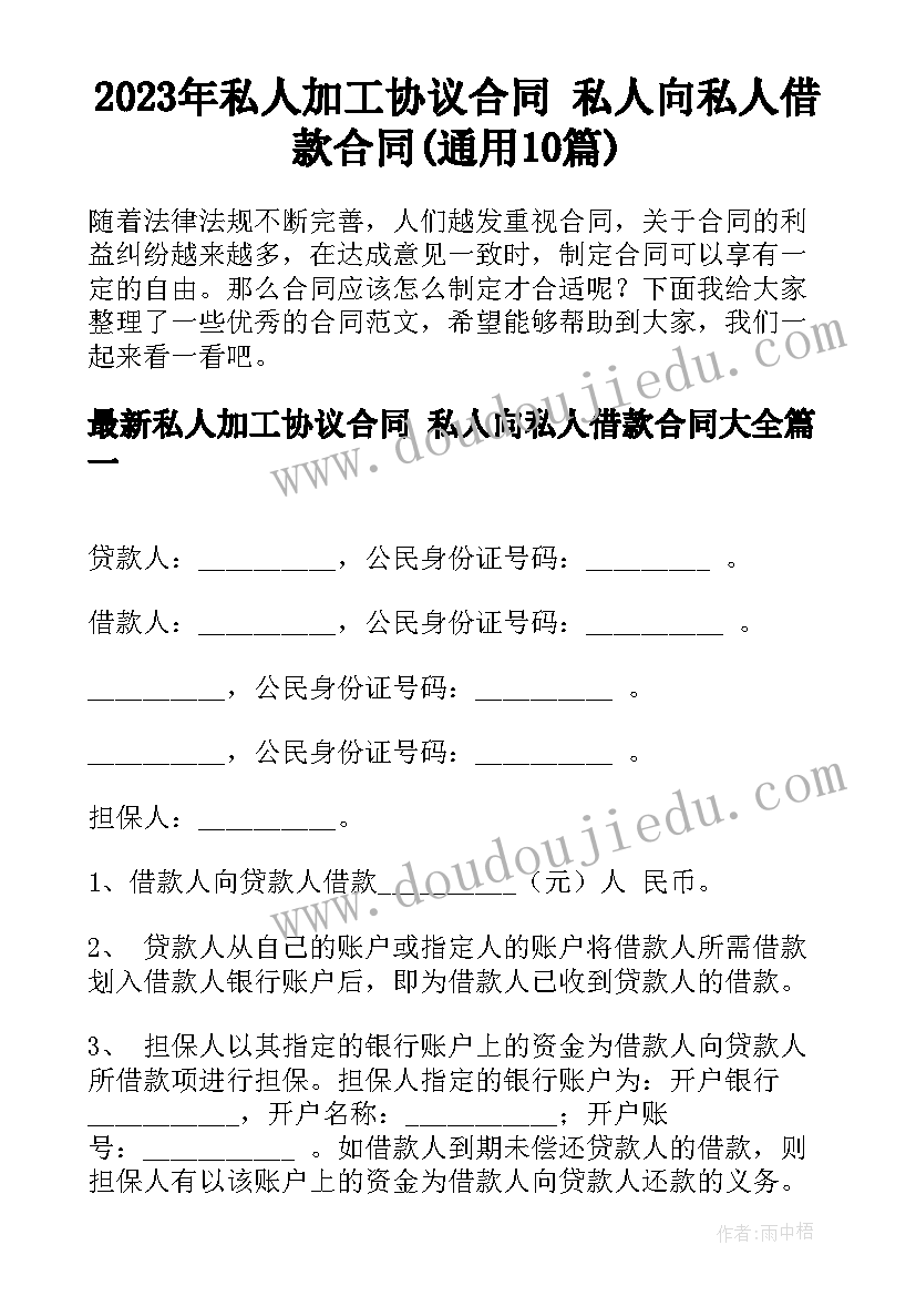 2023年私人加工协议合同 私人向私人借款合同(通用10篇)