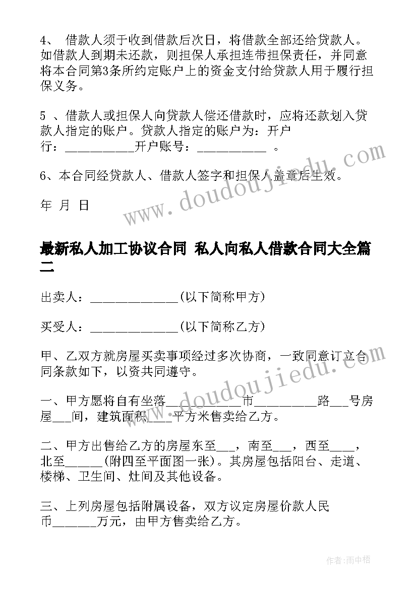 2023年私人加工协议合同 私人向私人借款合同(通用10篇)