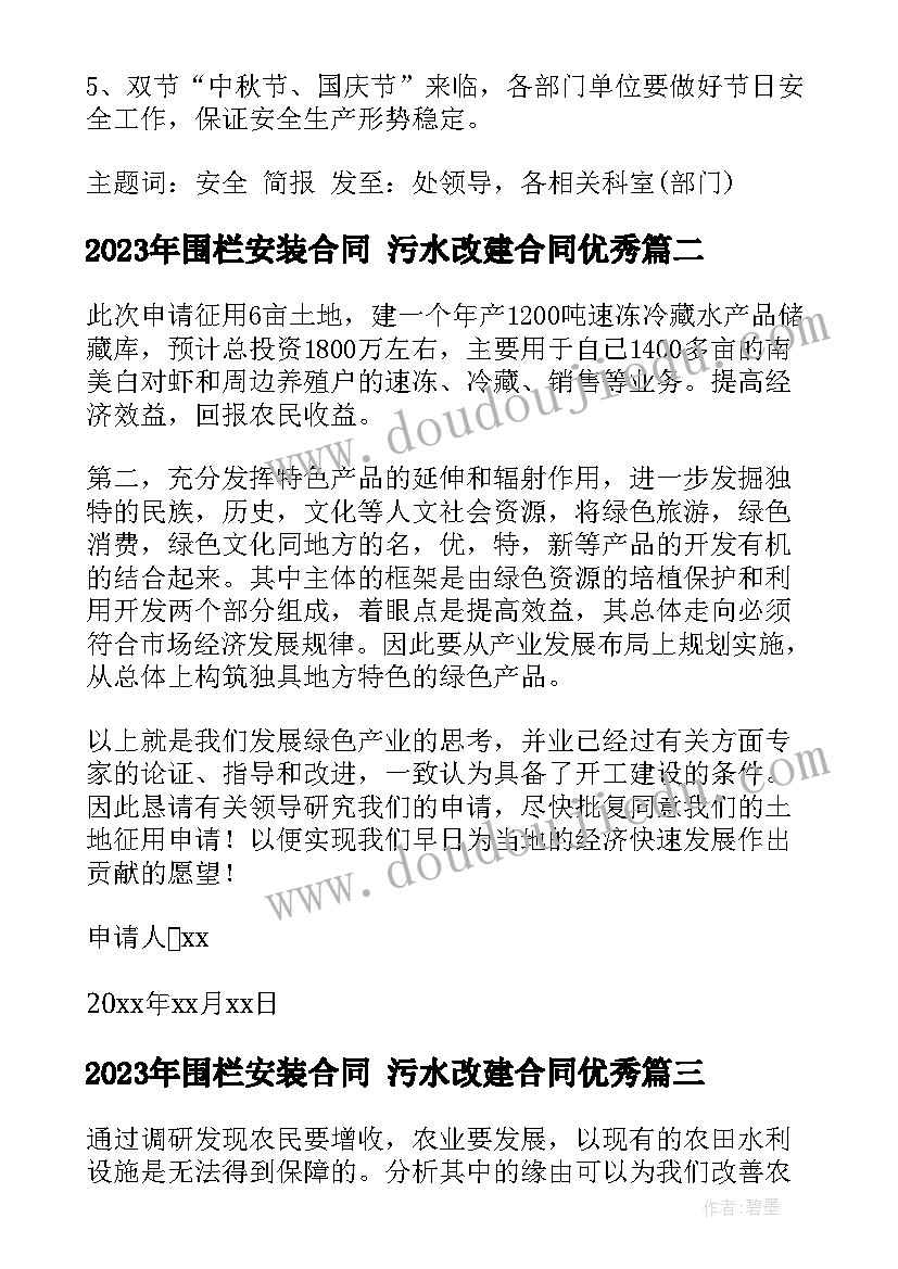 2023年围栏安装合同 污水改建合同(实用9篇)