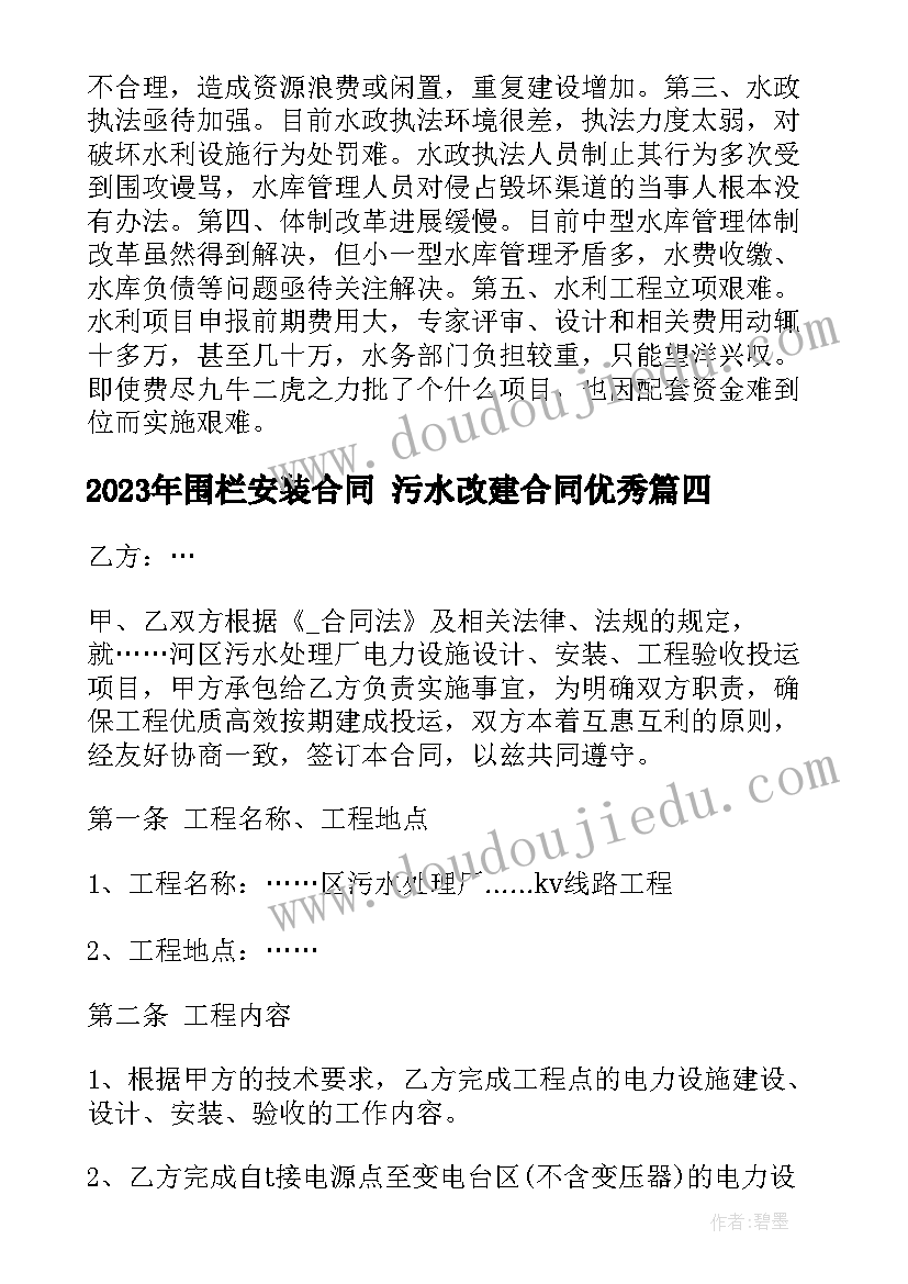 2023年围栏安装合同 污水改建合同(实用9篇)