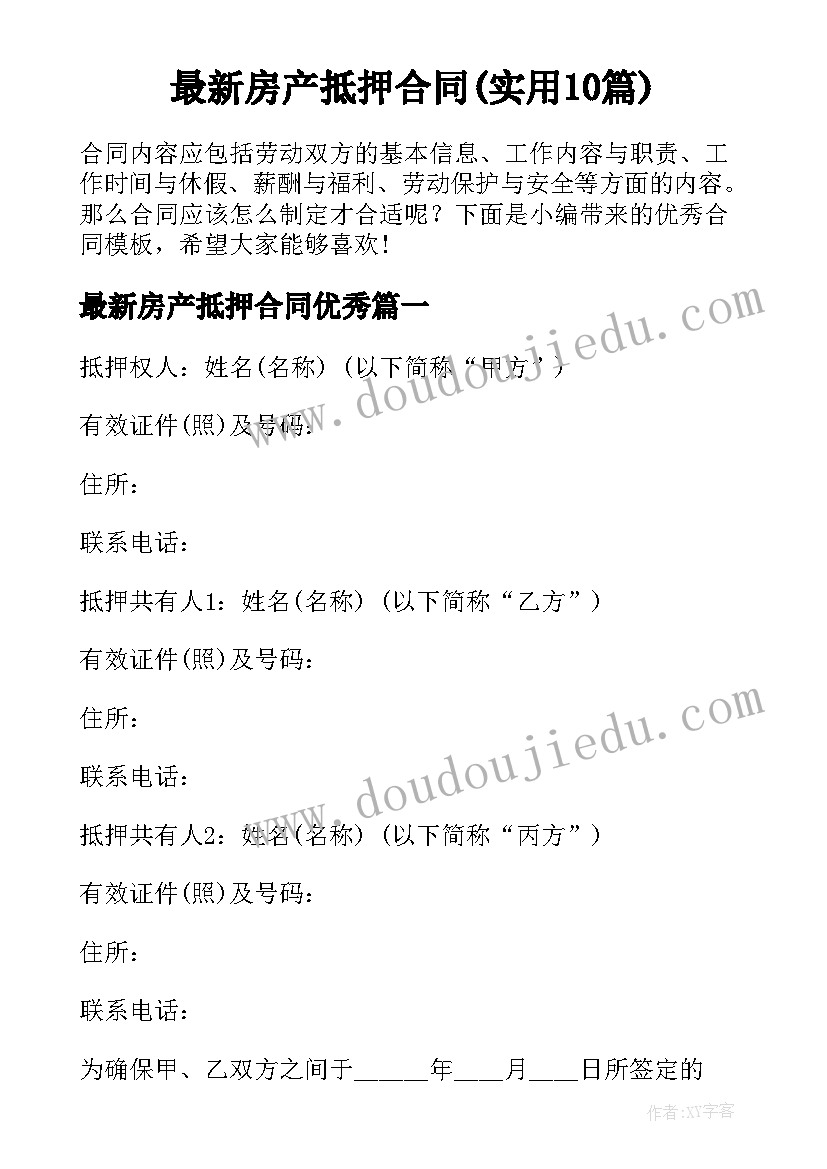 最新房产抵押合同(实用10篇)