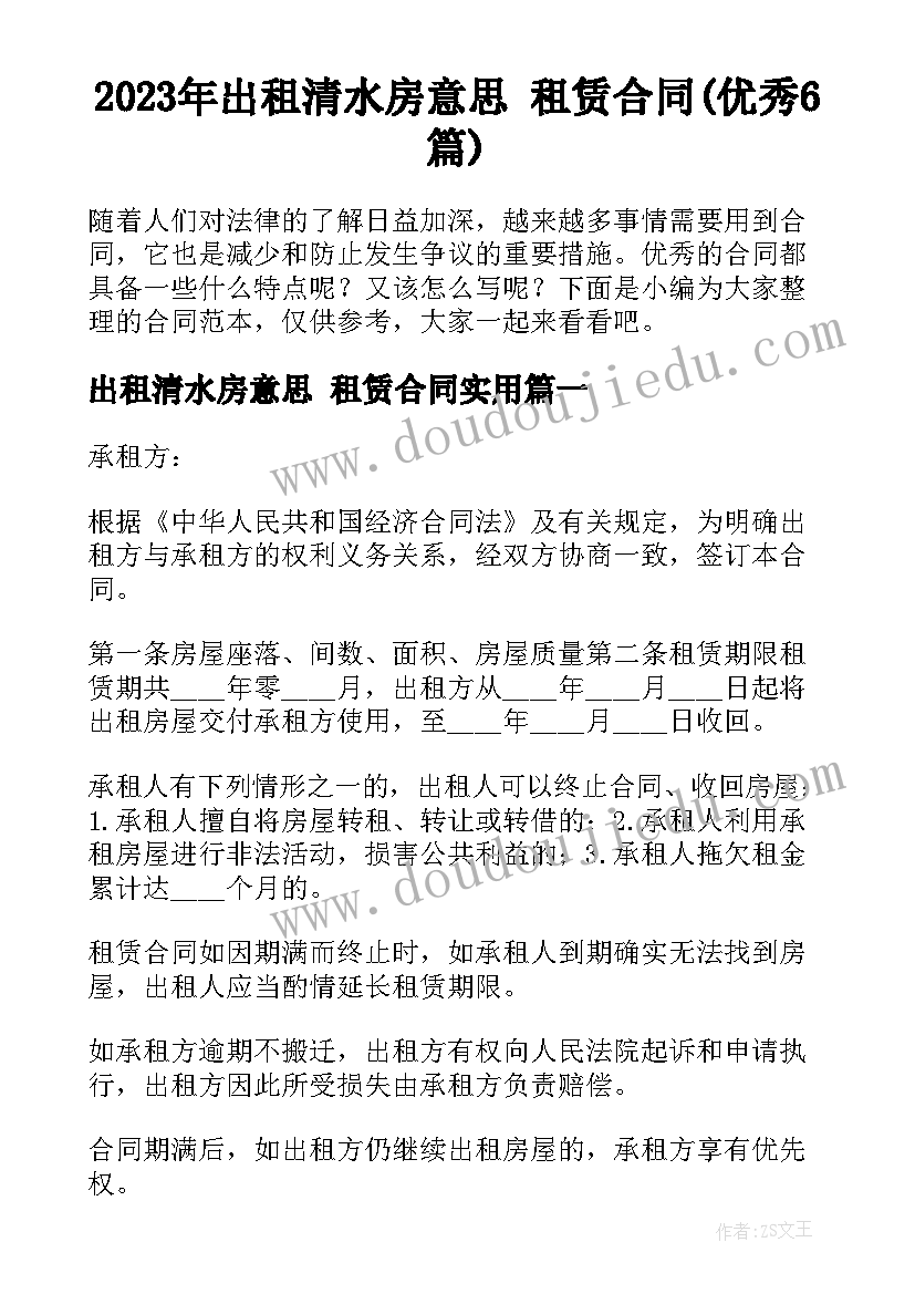 2023年出租清水房意思 租赁合同(优秀6篇)