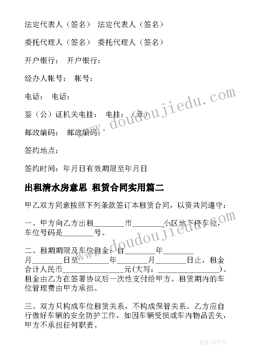 2023年出租清水房意思 租赁合同(优秀6篇)