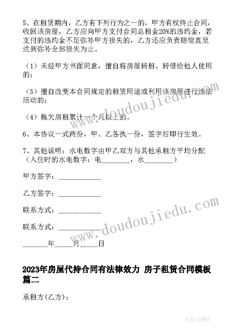 房屋代持合同有法律效力 房子租赁合同(汇总9篇)