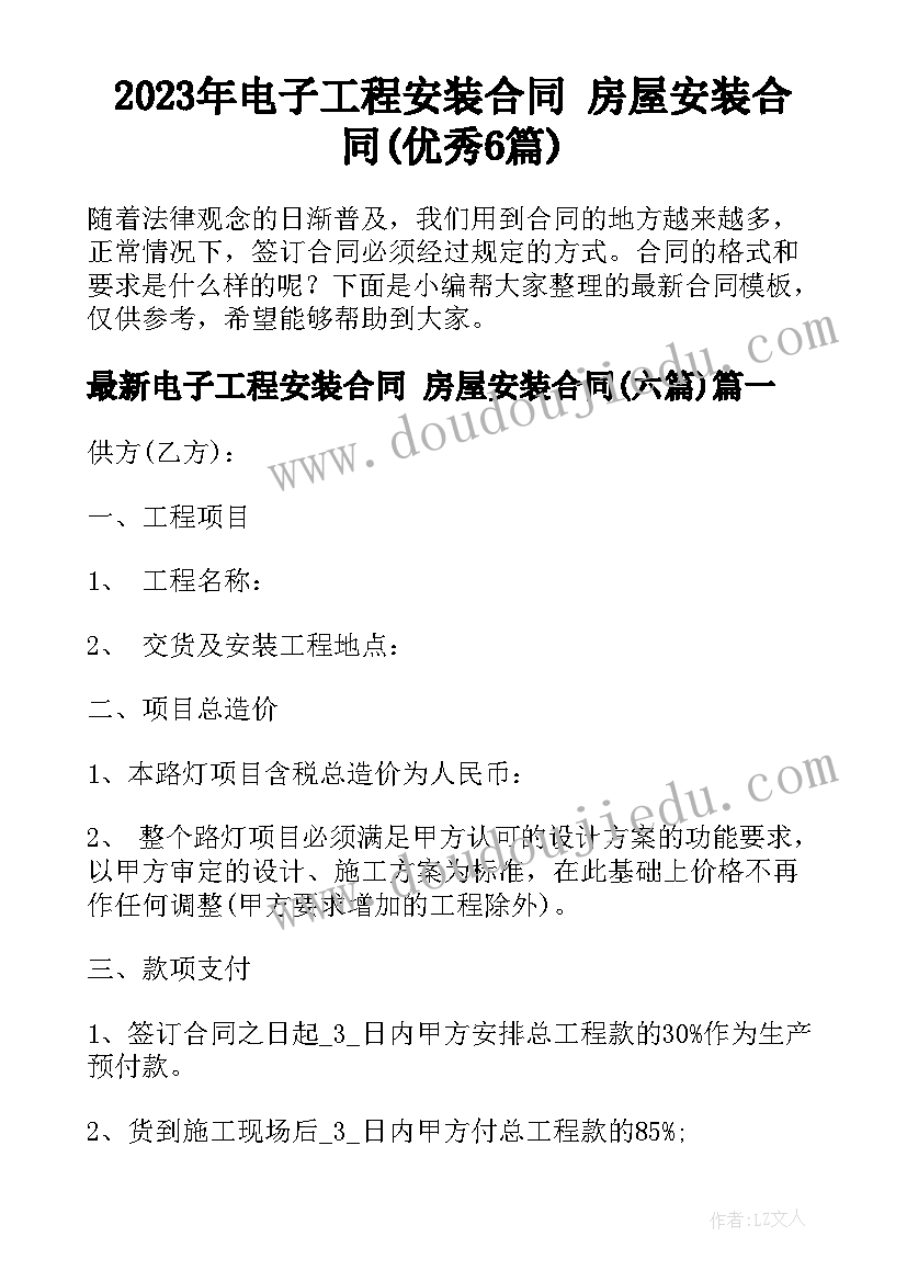 2023年电子工程安装合同 房屋安装合同(优秀6篇)