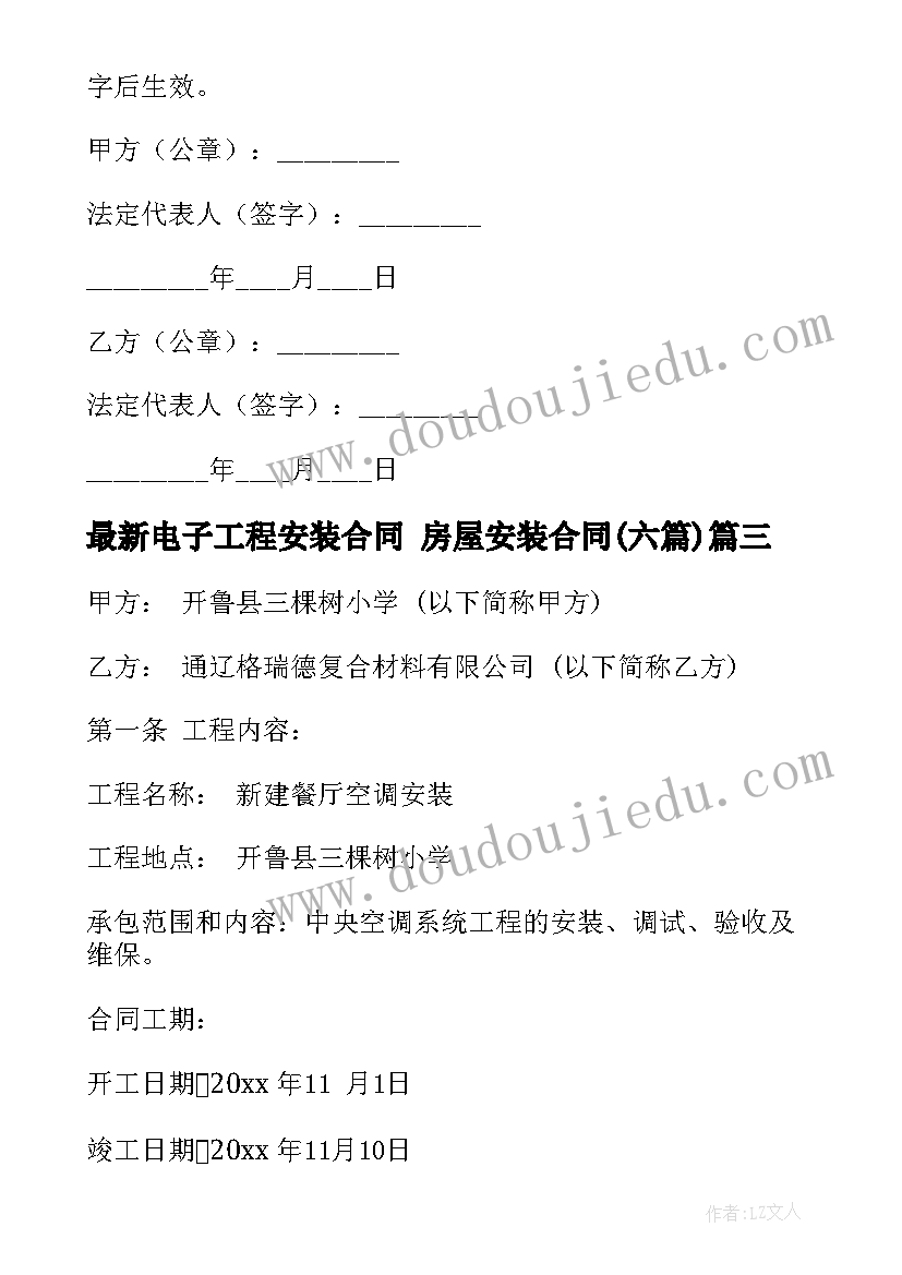 2023年电子工程安装合同 房屋安装合同(优秀6篇)