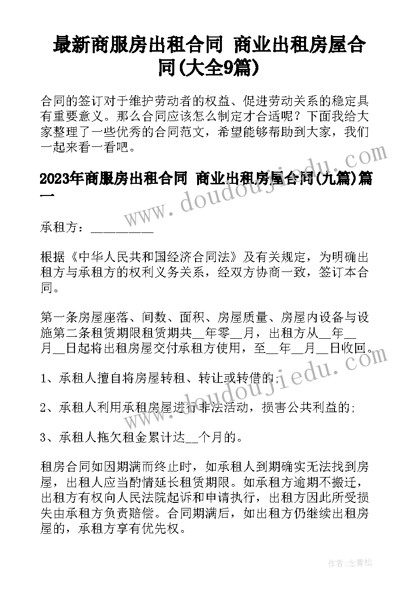 最新商服房出租合同 商业出租房屋合同(大全9篇)