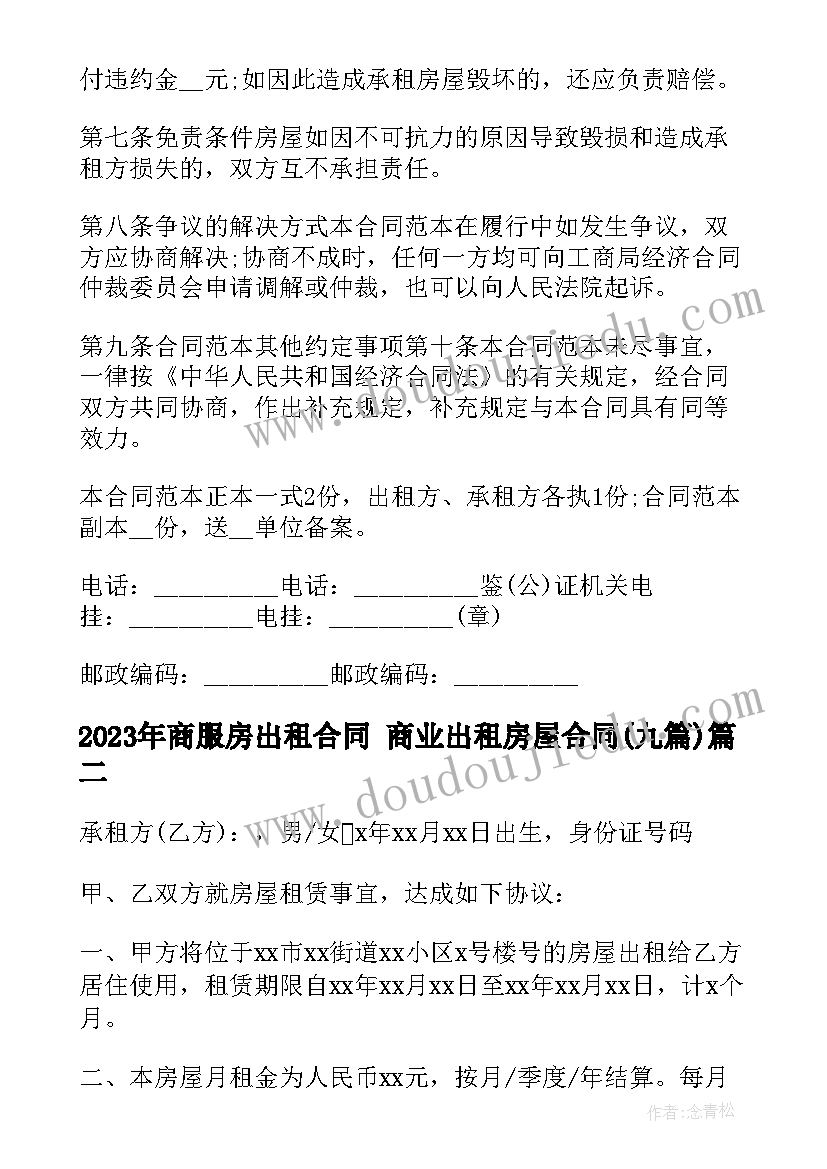 最新商服房出租合同 商业出租房屋合同(大全9篇)