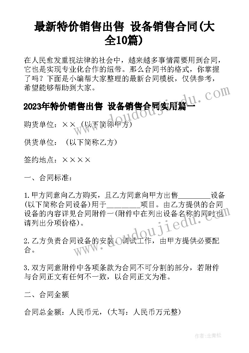 最新特价销售出售 设备销售合同(大全10篇)