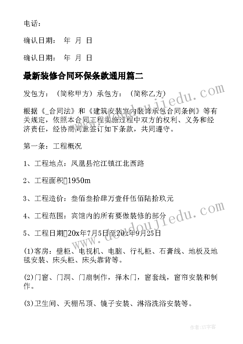 最新装修合同环保条款(精选5篇)