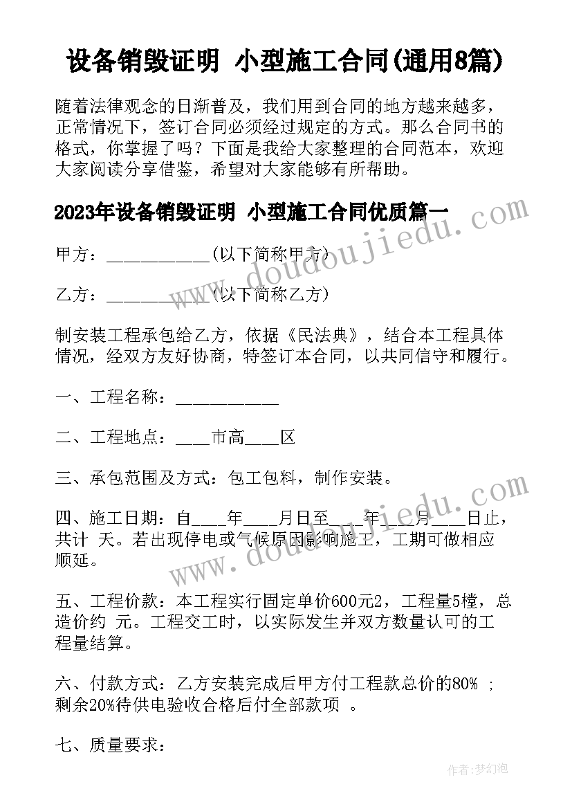 设备销毁证明 小型施工合同(通用8篇)