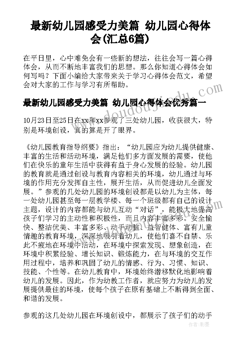 最新幼儿园感受力美篇 幼儿园心得体会(汇总6篇)