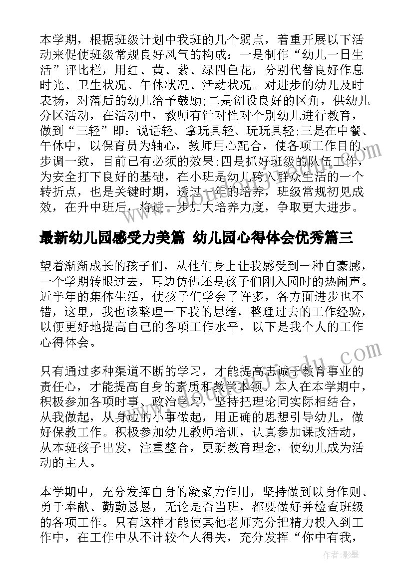 最新幼儿园感受力美篇 幼儿园心得体会(汇总6篇)