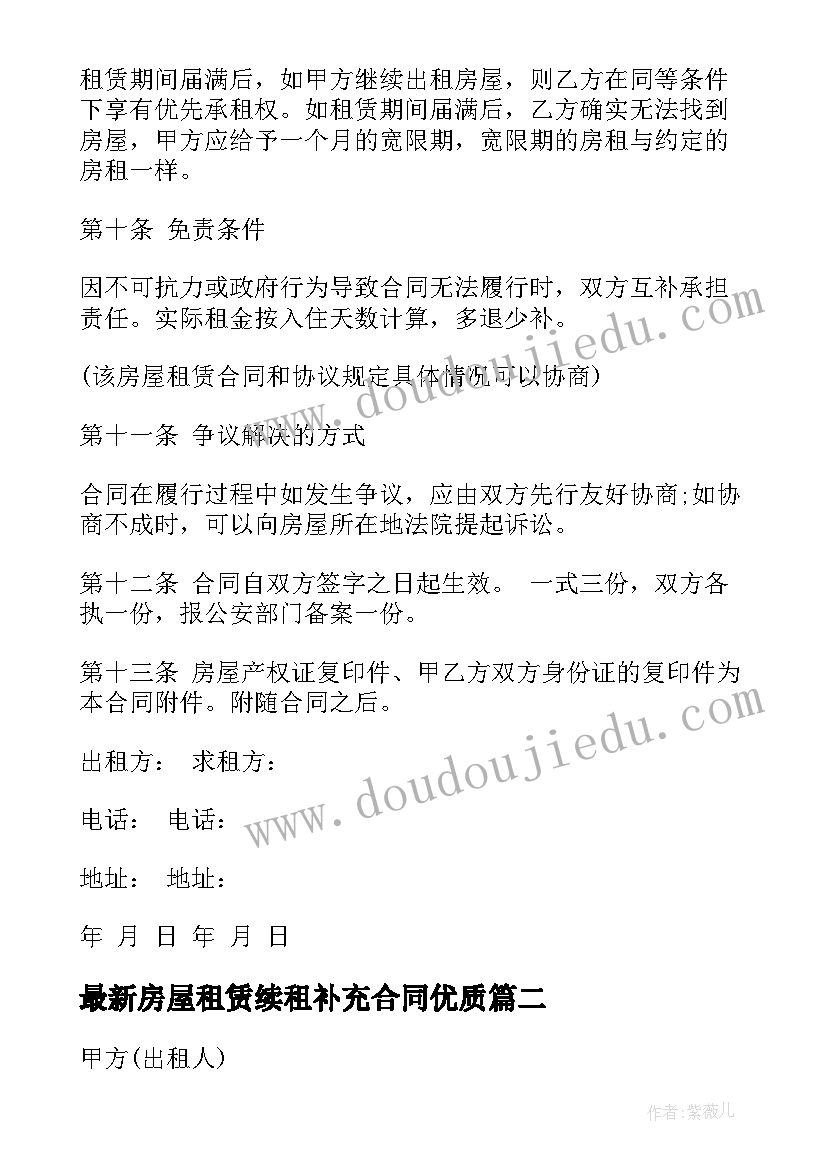 房屋租赁续租补充合同(优质8篇)