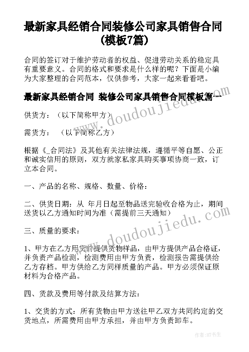 最新家具经销合同 装修公司家具销售合同(模板7篇)