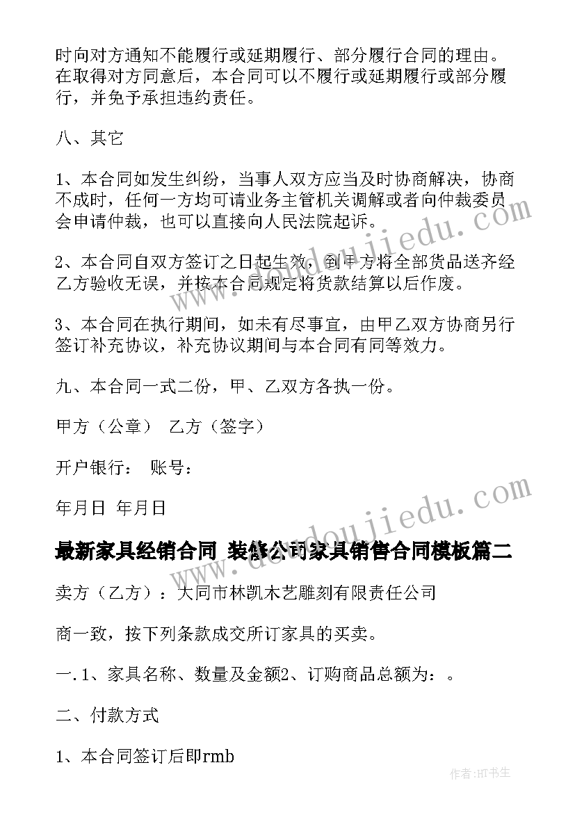 最新家具经销合同 装修公司家具销售合同(模板7篇)