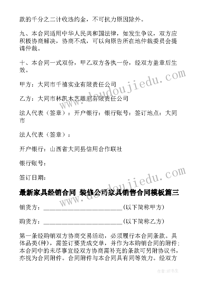 最新家具经销合同 装修公司家具销售合同(模板7篇)