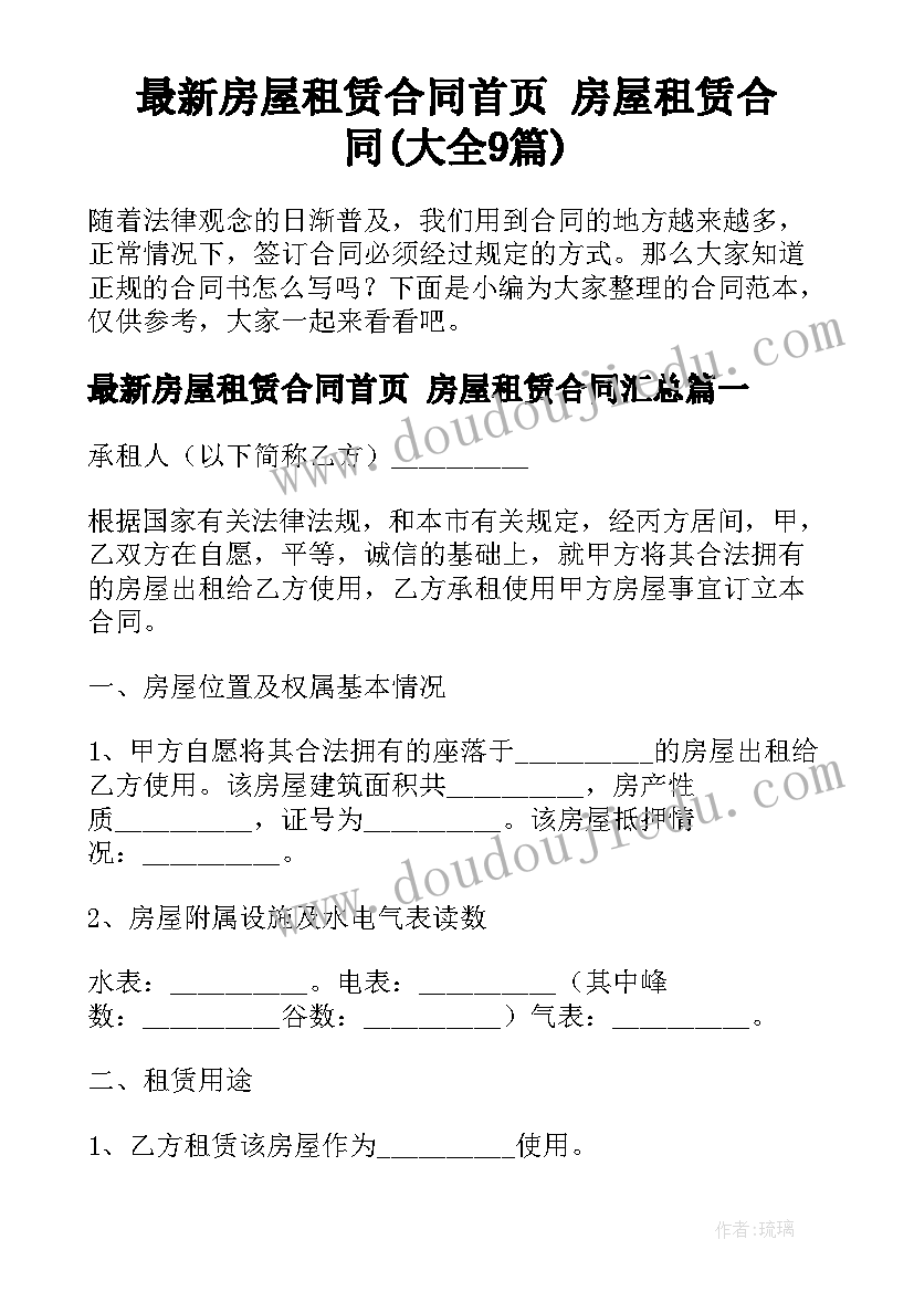 最新房屋租赁合同首页 房屋租赁合同(大全9篇)