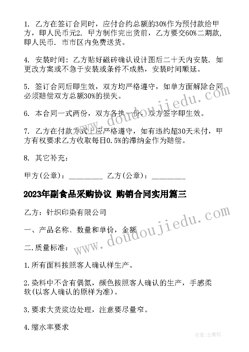 最新副食品采购协议 购销合同(模板7篇)