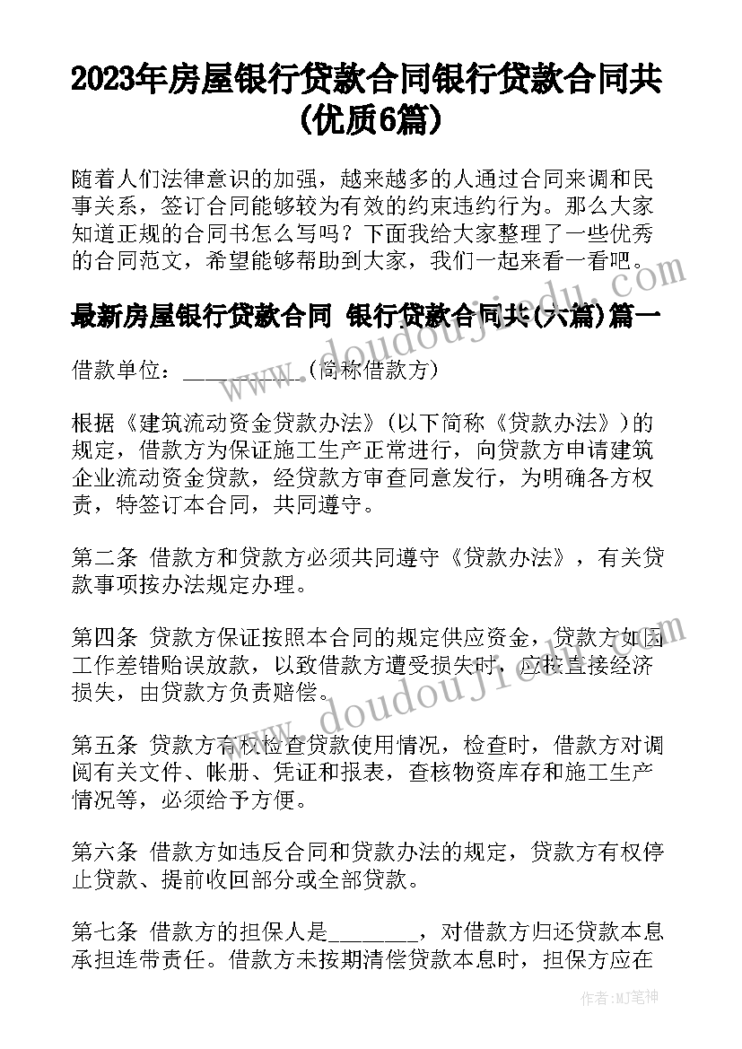 2023年房屋银行贷款合同 银行贷款合同共(优质6篇)