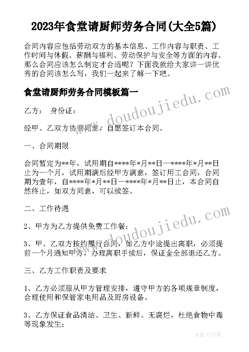 2023年食堂请厨师劳务合同(大全5篇)