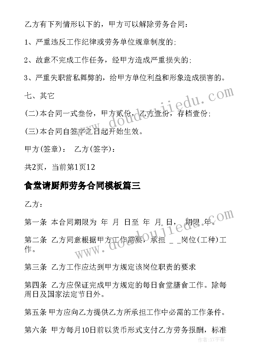 2023年食堂请厨师劳务合同(大全5篇)