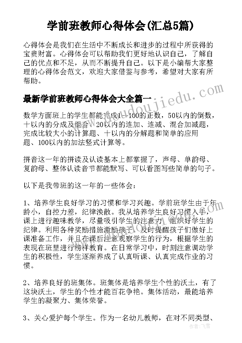 学前班教师心得体会(汇总5篇)