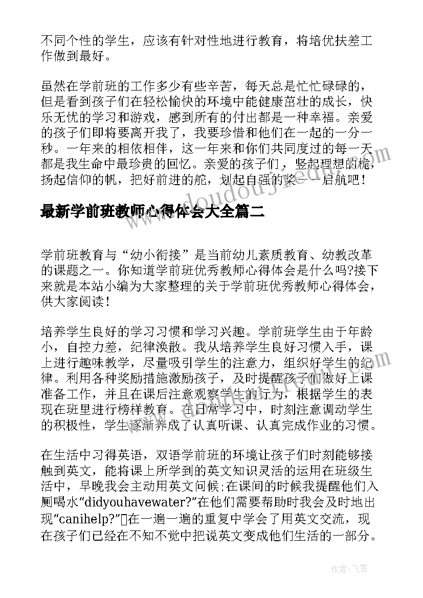 学前班教师心得体会(汇总5篇)