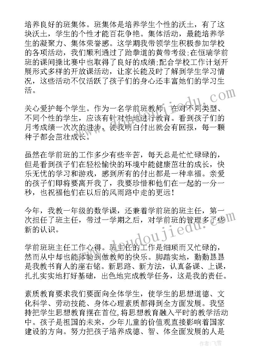 学前班教师心得体会(汇总5篇)