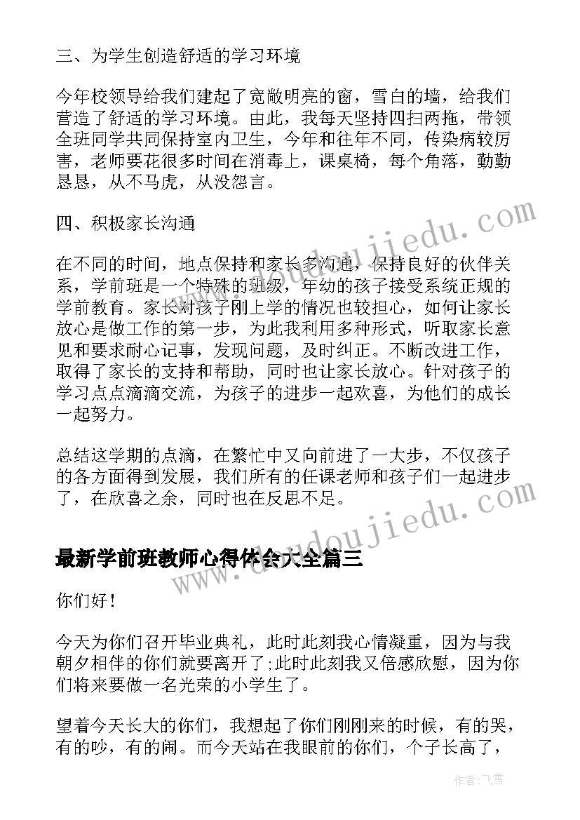 学前班教师心得体会(汇总5篇)