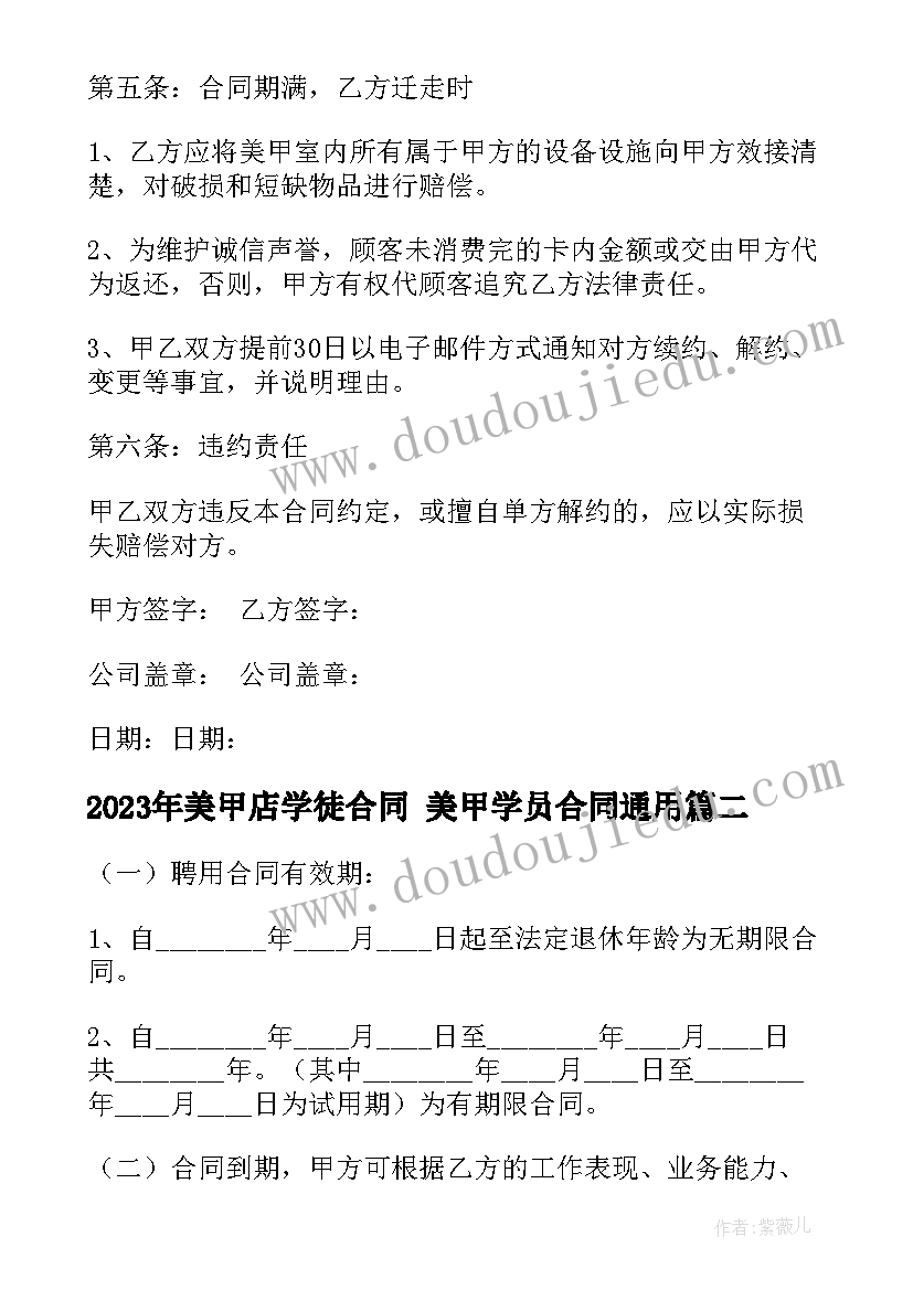 美甲店学徒合同 美甲学员合同(精选8篇)