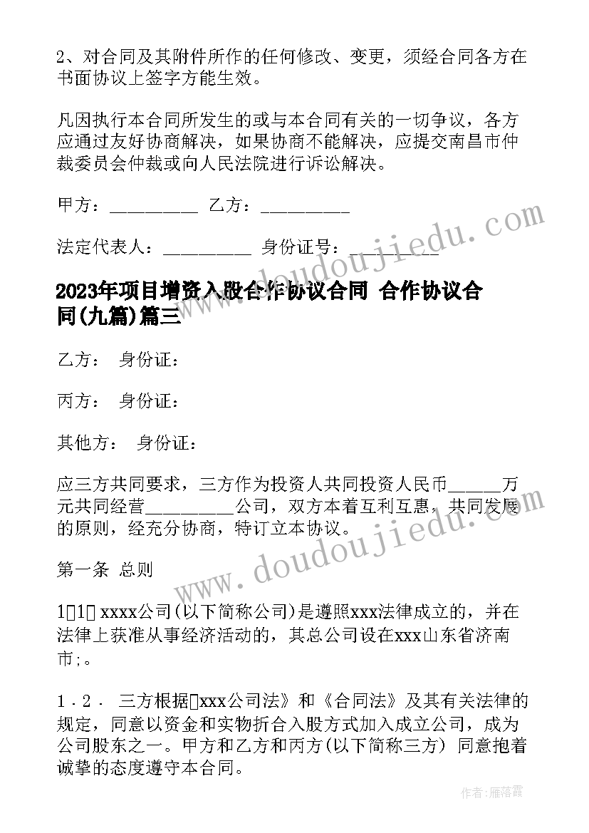 项目增资入股合作协议合同 合作协议合同(优秀9篇)