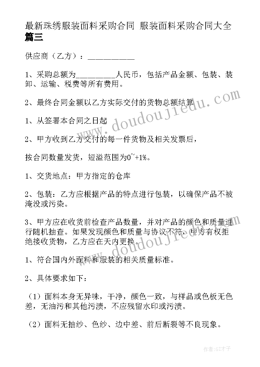 2023年珠绣服装面料采购合同 服装面料采购合同(实用7篇)