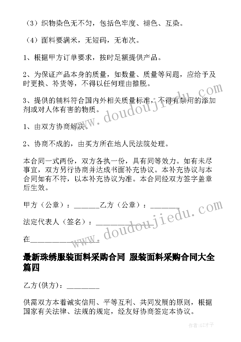 2023年珠绣服装面料采购合同 服装面料采购合同(实用7篇)